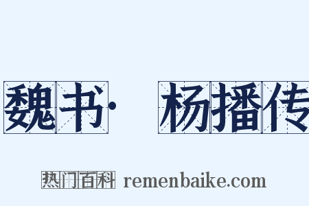 魏书·杨播传是什么意思的图片